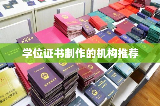 民勤学位证书制作的机构推荐